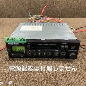 AV10-88 激安 カーステレオ DAIHATSU 86120-87401 436039179 カセットデッキ FM/AM オーディオ 本体のみ 簡易動作確認済み 中古現状品