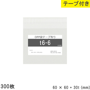 opp袋 テープ付 テープ付き 60mm 60mm T6-6 300枚 テープあり OPPフィルム つやあり 透明 日本製 60×60+30mm 厚さ 0.0