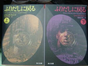 ふりだしに戻る上・下　マリオンの壁　フィニイ著　福島正実訳　角川文庫　絶版