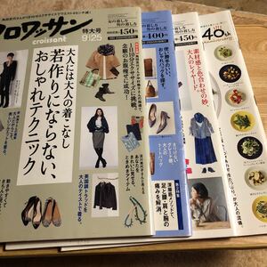 クロワッサン４冊　　大人の女　　着こなし、パックと靴、肉の食べ方　　レターパックライト発送