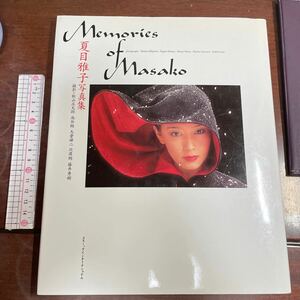 Ｍｅｍｏｒｉｅｓ　ｏｆ　Ｍａｓａｋｏ　夏目雅子写真集 秋山庄太郎／〔ほか〕撮影　コスミックインターナショナル