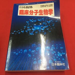 M6a-306 日本臨牀 1994年 nono GIGA特別号 臨床分子生物学 医学 医療 臨床学 生物学 遺伝子 DNA 培養 細胞 PCR がん 株式会社日本臨牀社