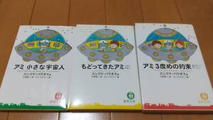 即決　★アミ 小さな宇宙人 もどってきたアミ アミ3度めの約束 文庫 3冊セット エンリケバリオス さくらももこ 徳間文庫 石原彰ニ 絶版