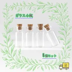 2ml ガラス小瓶　8個セット　コルク栓付き　ミニボトル　ハンドメイド　パーツ