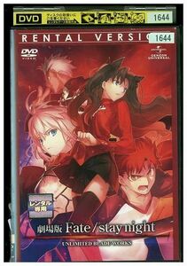 DVD 劇場版 Fate stay night UNLIMITED BLADE WORKS レンタル落ち ZR01072