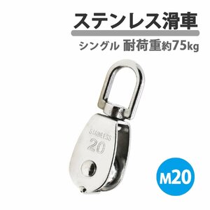 ステンレス製 滑車 ステンレス滑車 M20 20mm ローププーリー プーリーブロック スイベル式 小型 1個 吊り下げ 貨物輸送 固定滑車