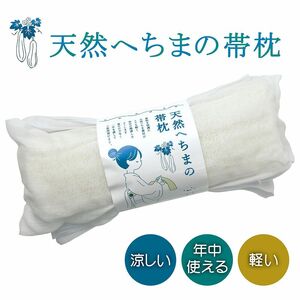 帯枕 天然へちまの帯枕 ガーゼ へちま 快適 オールシーズン 和装小物 着物 n044