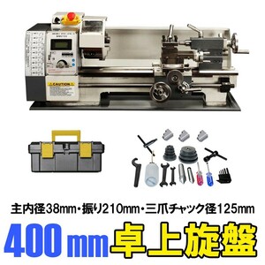 芯間400ＭＭテーパー加工 ねじ切り可の卓上旋盤 ブラシレ3爪と4爪独立チャック/振れ止め付き★6ヶ月保証付き★