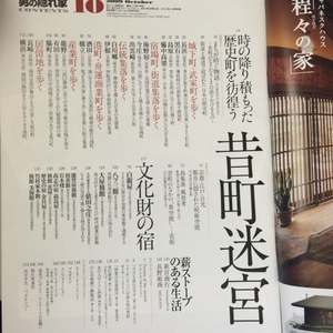 送料無料　「男の隠れ家 2009年 10月号 　昔町迷宮　