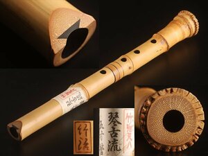 【流】時代和楽器 管井 竹治 竹造 琴古流銀継尺八 TT649