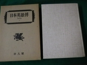 ■復刻日本英雄伝 第四巻下 コ-サ 日本英雄伝刊行会 1982年■FAUB2023080104■