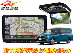 【取寄商品】アルパインXF11NX2+PXH12X-R-Bセレナ(C28系)用11型フローティングビッグX+12.8型リアビジョン+取付キットセット