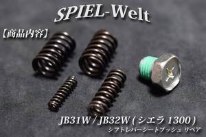 スズキ　ジムニー シエラ1300 ◆ シフトレバー・リターンスプリング ◆ シフトレバーのガタ補修・修理 【JB31W】【JB32W】