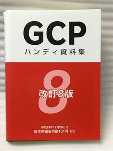 改訂8版　GCPハンディ資料集