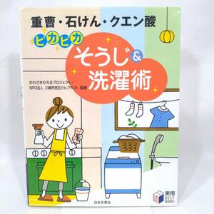 177 ★【レア中古】重曹・石けん・クエン酸 ピカピカそうじ&洗濯術 実用BESTBOOKS 水回り キッチン トイレ 洗面所 日本文芸社 ★