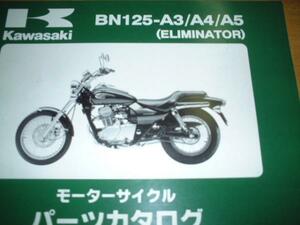 kawasaki_パーツカタログ_BN125_A3_A4_A5_ELIMINATOR