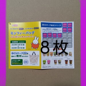 エースコック■ミッフィーバッグ応募券 ８枚■ファスナー付きミッフィーおでかけバッグ絶対もらえる 持ち手の長さを変えて楽しめる シール