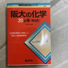 阪大の化学20カ年[第6版]