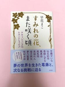 早花まこ　すみれの花、また咲く頃　タカラジェンヌのセカンドキャリア　新潮社　宝塚歌劇団