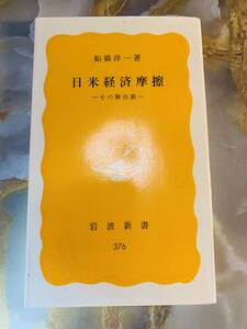 船橋洋一　日米経済摩擦　その舞台裏　黄版　岩波新書　岩波書店 @ yy7