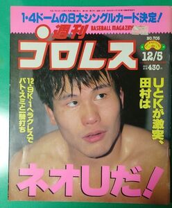 週刊プロレス 1995年12月5日号 No.705 田村潔司 パトリックスミス リングス UWF 雑誌同梱発送可