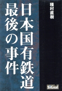 日本国有鉄道最後の事件/種村直樹(著者)