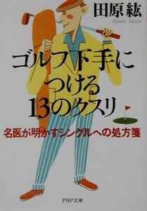 ゴルフ下手につける13のクスリ 名医が明かすシングルへの処方箋 PHP文庫/田原紘(著者)