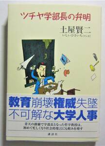 ツチヤ学部長の弁明　土屋賢二　いしいひさいちマンガ　講談社