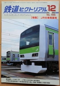 鉄道ピクトリアル JRの車両基地★田町電車区jトレイン機関区 客車区train国鉄 時代 新幹線 構内配線図 蒸気機関車電気機関車EX新潟臨海鉄道