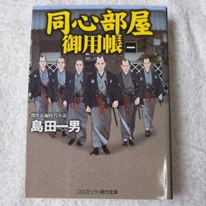 同心部屋御用帳【一】 (コスミック・時代文庫) 島田一男 9784774760278