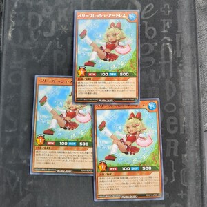 遊戯王ラッシュデュエル 字レア ベリーフレッシュ・アートレス 3枚セット