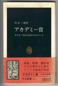 【b5056】アカデミー賞 - オスカーをめぐ.. ／川本三郎[中公新書]