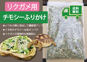 ◎リクガメ用 【チモシーふりかけ】 いつもの飼料にふりかけるだけ【送料無料】