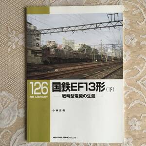 RM LIBRARY 126 国鉄EF13形(下)