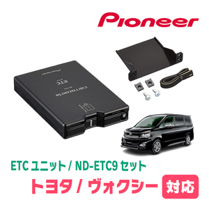 ヴォクシー(70系・H19/6～H26/1)用　PIONEER / ND-ETC9+AD-Y101ETC　ETC本体+取付キット　Carrozzeria正規品販売店