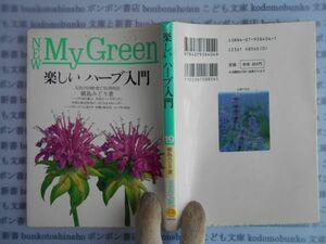 古本　AYno.52 楽しいハーブ入門　槇島みどり　NEW MY GREEN 主婦の友社　社会　科学　文学　蔵書　資料