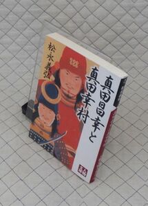 学陽書房　ヤ０２４人物文庫　真田昌幸と真田幸村　松永義弘　