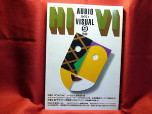 [AV月刊誌] HiVi　ハイヴィ　1990年9月号　/　 特集・