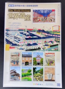 2015年・記念切手-第3次世界遺産シリーズ第8集(富岡製糸場と絹産業遺産群)シート