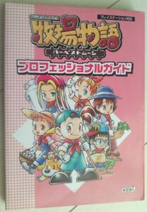 【送料込・追跡番号有】 牧場物語 ハーベストムーン プロフェッショナルガイド プレイステーション