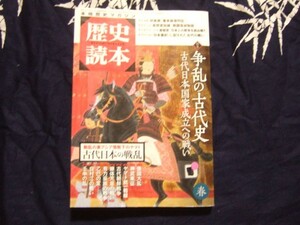 歴史読本 2015年5月号春「日本書紀」に記された古代の戦い　特集　争乱の古代史－古代日本国家成立への戦い