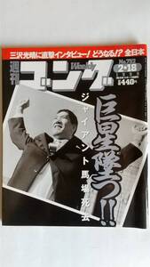 週刊ゴング 1999/10/7 NO.752 表紙：Ｇ・馬場