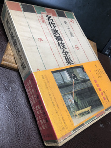 【希少名作歌舞伎全集第二十五巻】新歌舞伎集二　古書　1969年　保管品【24/07 STF-PG】