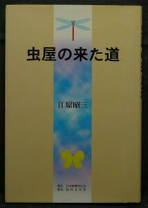 【超希少】【初版、新品並美品】古本　虫屋の来た道　著者：江原昭三　（株）日本図書刊行会