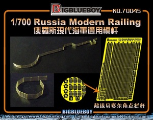 BBB70045 1/700 ソ連/ロシア海軍 艦艇用手すり エッチングパーツ