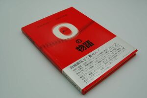 R.M.カンター、 三井マリ子 訳『Oの物語』レターbox社　1989年初版帯　　A Tale of O