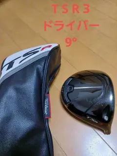 タイトリストTitleist TSR3 ドライバー ヘッド9° ヘッドカバー付