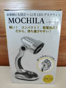 【中古動作確認美品】非常時にも役立つ12灯LEDデスクライト　MOCHILA　モチラ