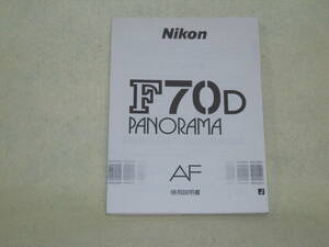：取説市　送料無料：　ニコン　F７０Ｄ　　パノラマ　　no3