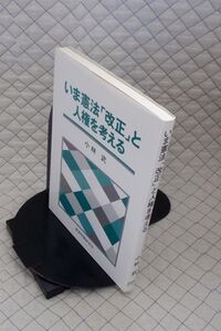 部落問題研究所　ヤ０９憲リ大　いま憲法「改正」と人権を考える　小林武　